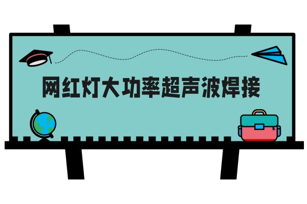 网红灯大功率超声波焊接