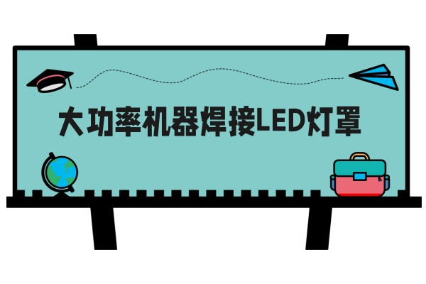 大功率机器焊接LED灯罩