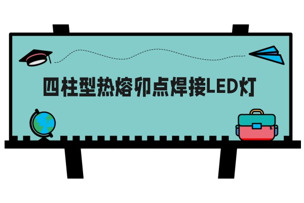 四柱型热熔卯点焊接LED灯