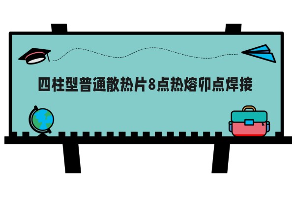 四柱型普通散热片8点热熔卯点焊接