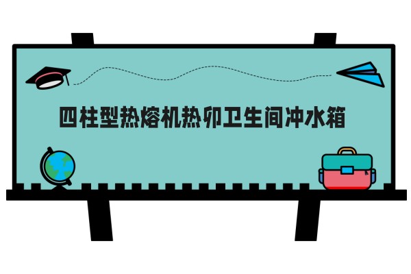 四柱型热熔机热卯卫生间冲水箱