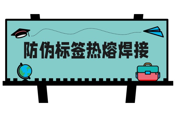 防伪标签热熔焊接