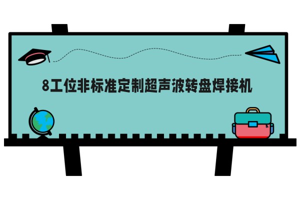 8工位非标准定制超声波转盘焊接机
