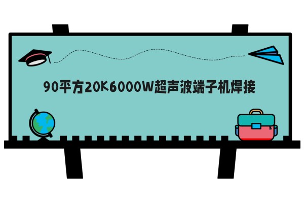 90平方20K6000W超声波端子机焊接