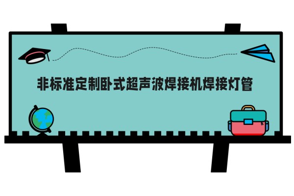 非标准定制卧式超声波焊接机焊接灯管
