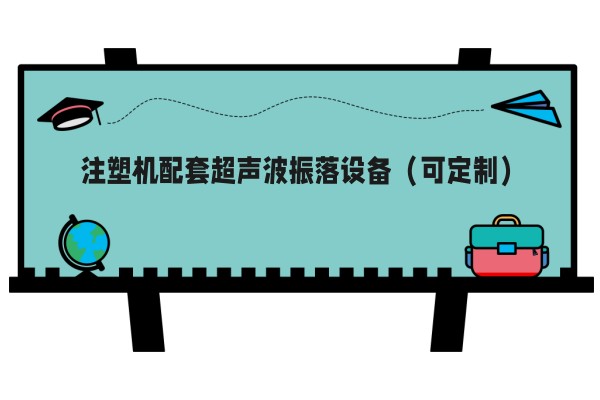 注塑机配套超声波振落设备（可定制）
