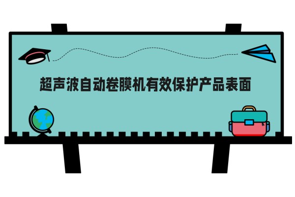 超声波自动卷膜机有效保护产品表面